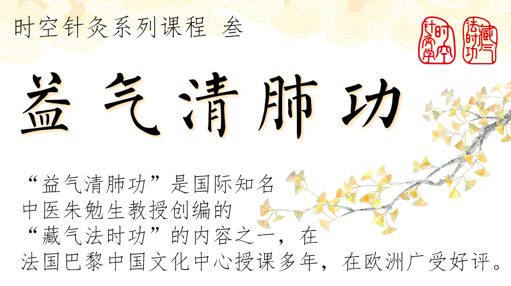 益气清肺功 | 藏气法时功系列功法