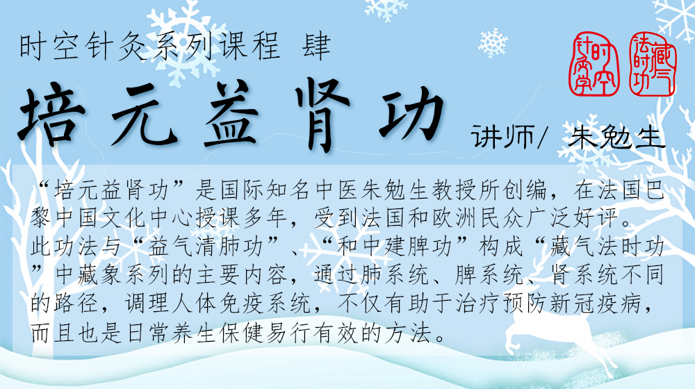 培元益肾功 | 藏气法时功系列功法