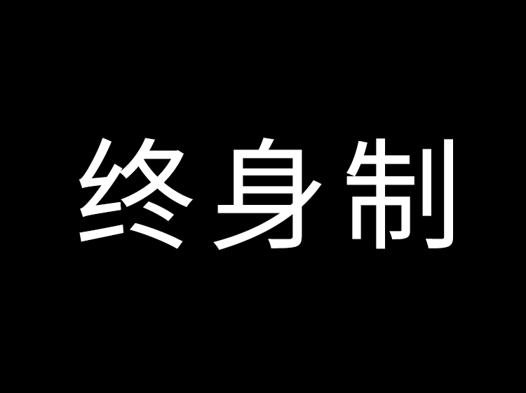 安迪英语口语习得社终身制（美剧+新闻课程）