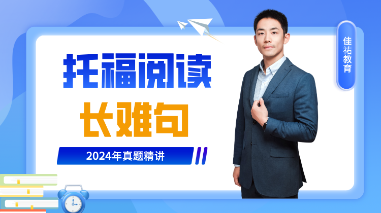 托福阅读——长难句专题，2024真题精讲