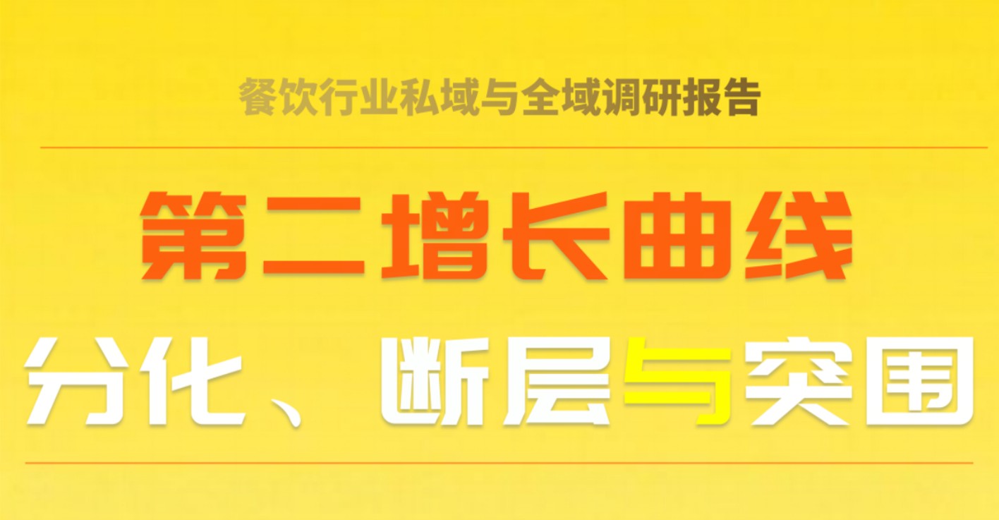 餐饮私域进入分化深水区：新机会只留给这些玩家