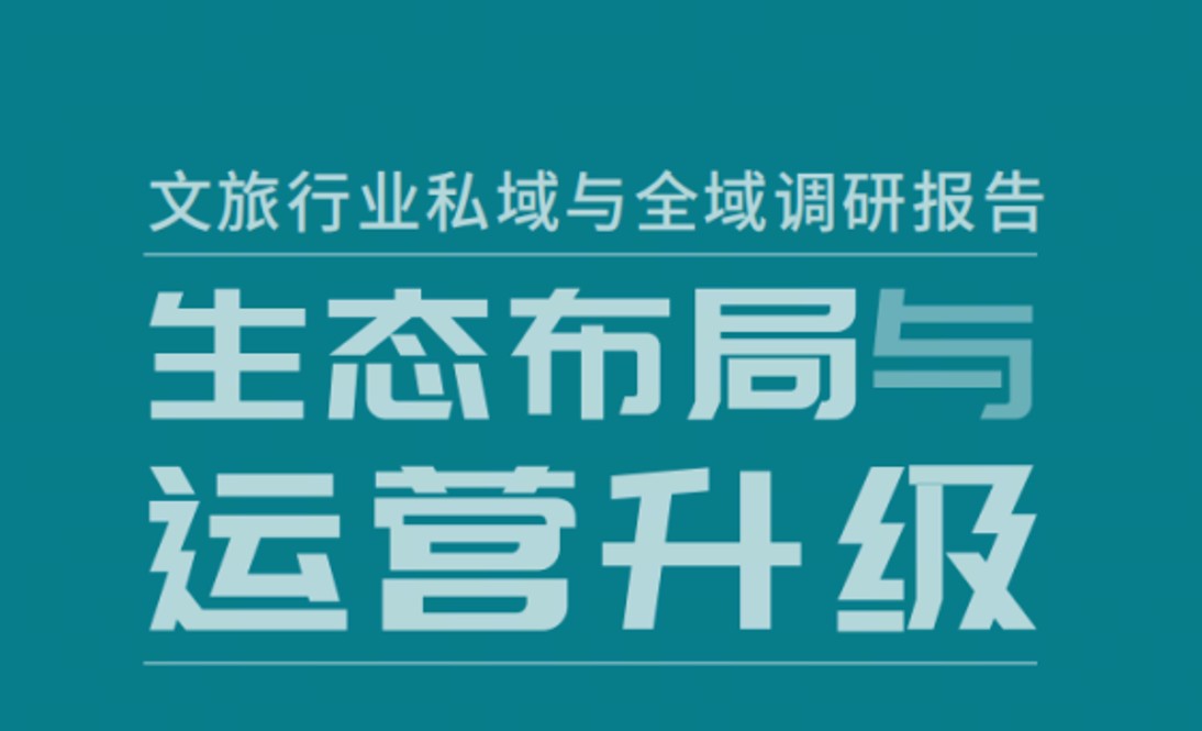 名创优品到携程，9个案例解析文旅私域增长