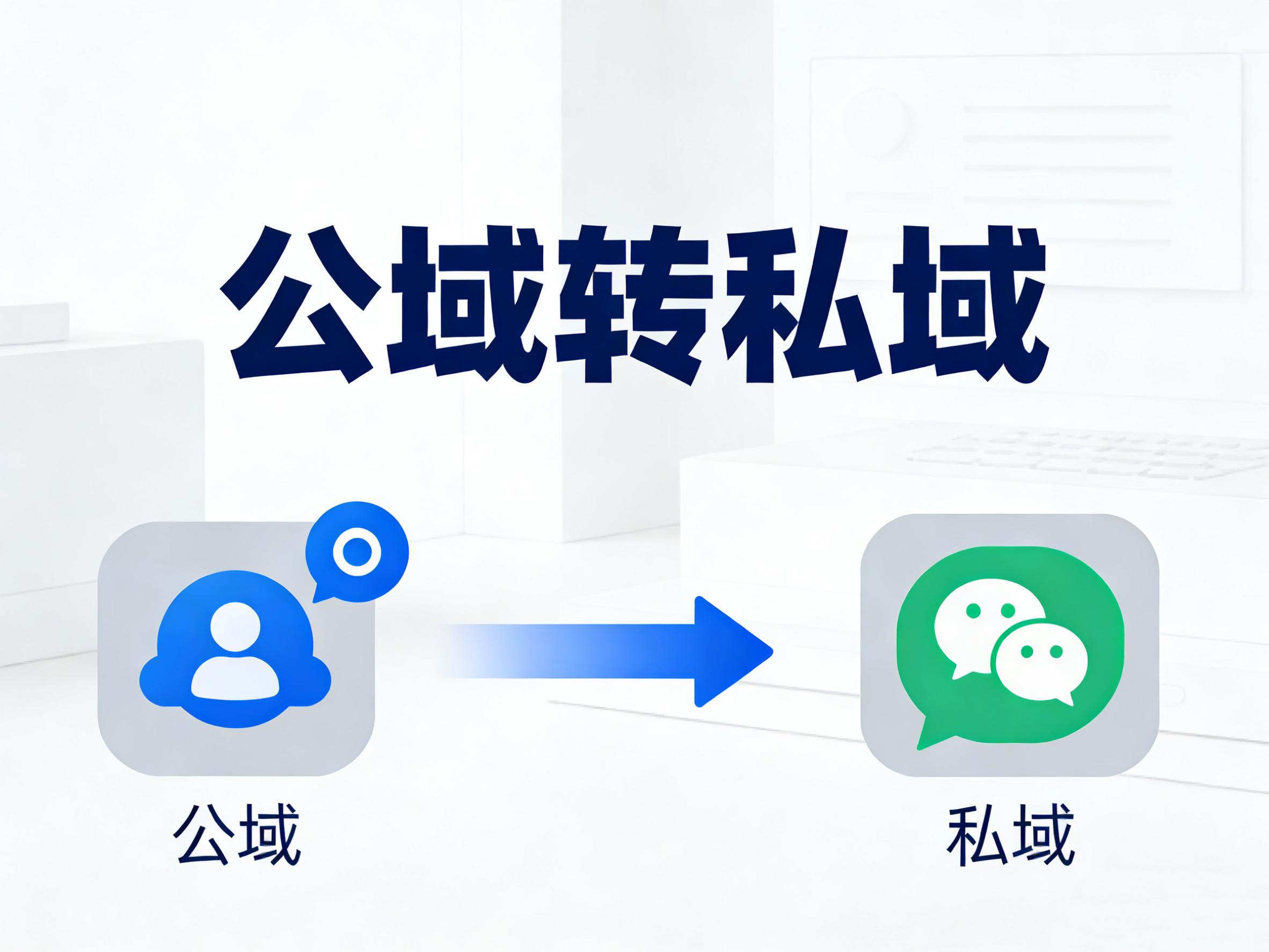 怎么将公域用户转到私域？