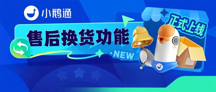 售后换货功能上线：简化售后流程，商家运营效率与用户体验双提升！