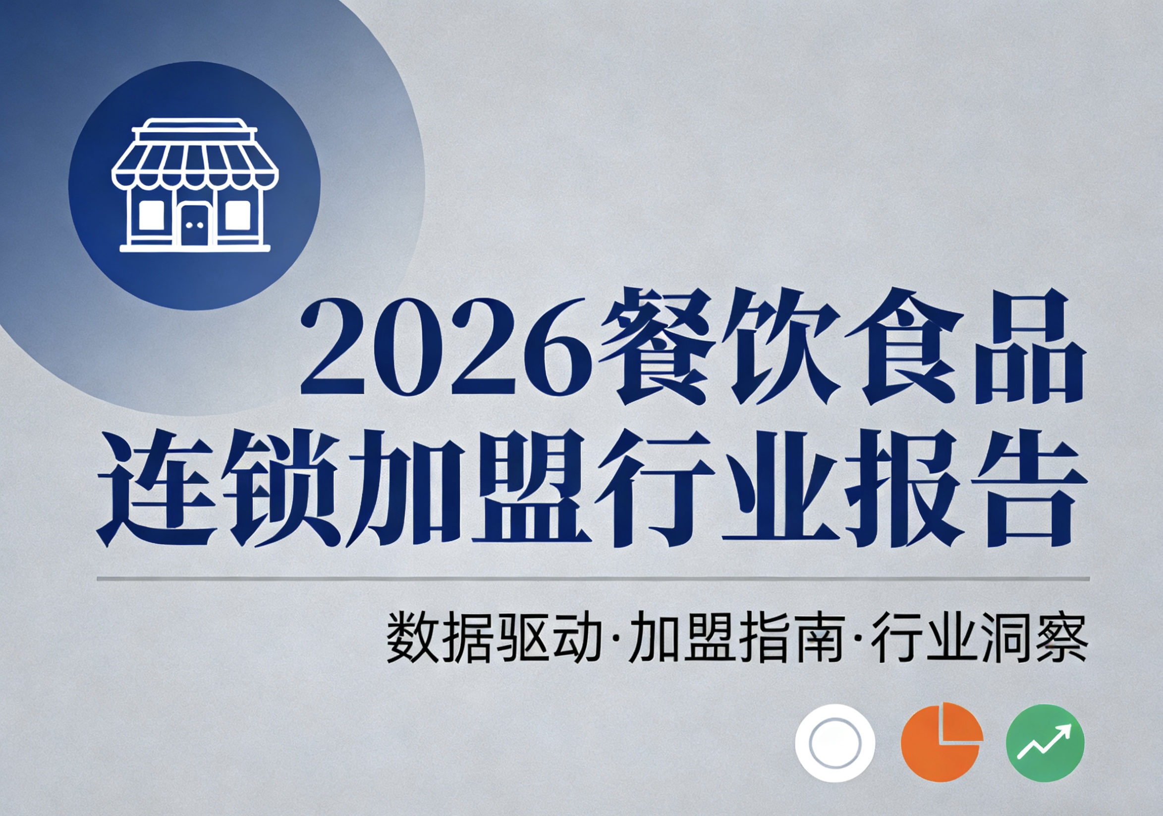 2025年中国餐饮食品连锁加盟行业白皮书