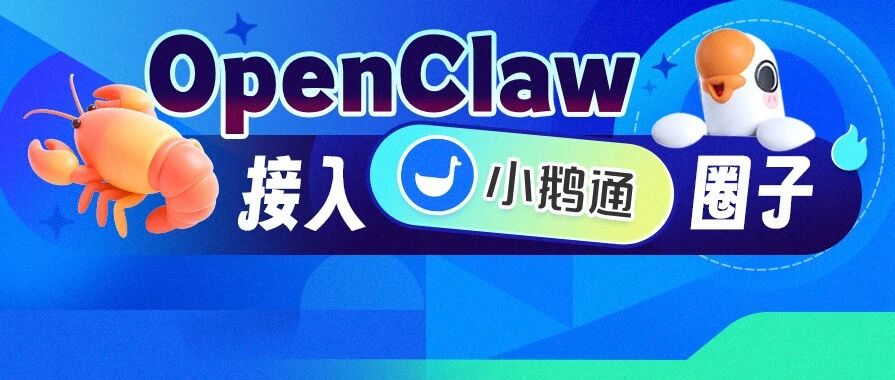 OpenClaw 接入小鹅通圈子啦！自动发圈子动态So easy~