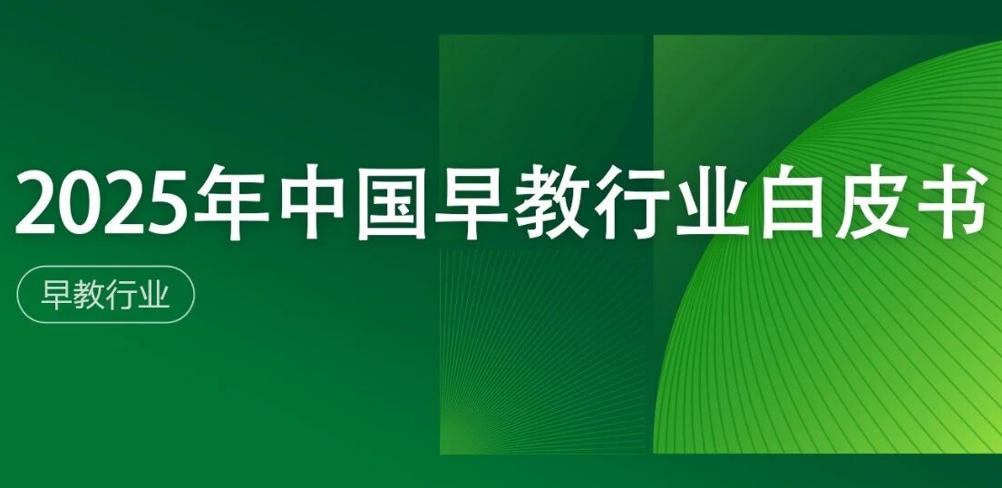 2025年中国早教行业白皮书