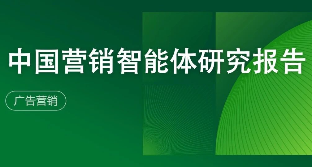 2025年中国营销智能体研究报告