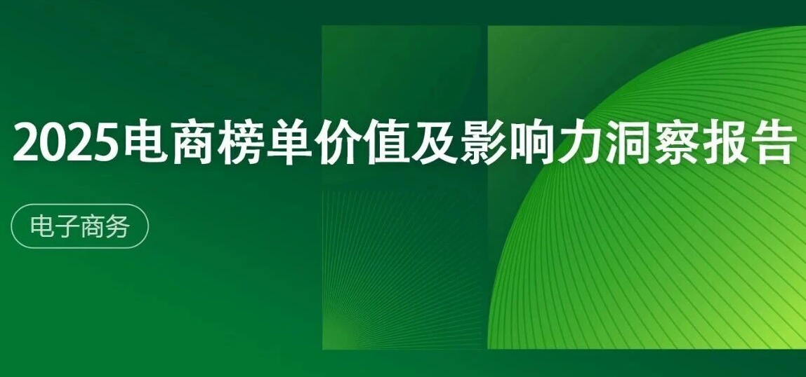 2025电商榜单价值及影响力洞察报告