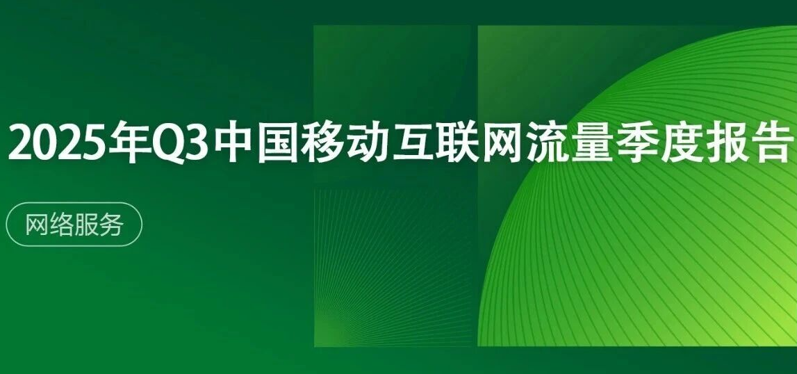 2025年Q3中国移动互联网流量季度报告