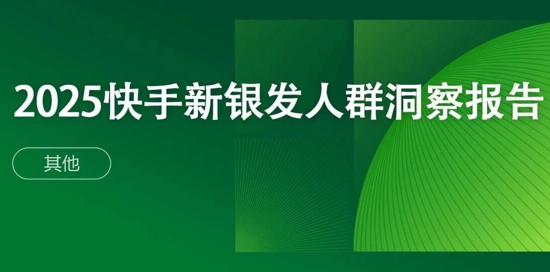 新银发力量：活力、悦己、得劲——2025快手新银发人群洞察报告