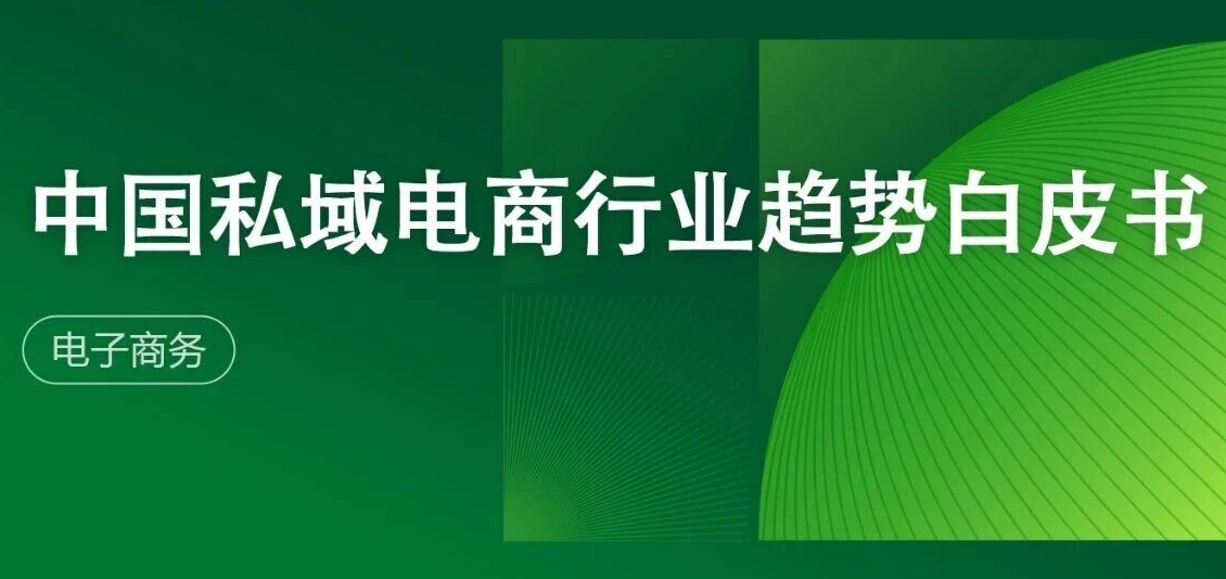 2025年中国私域电商行业趋势白皮书