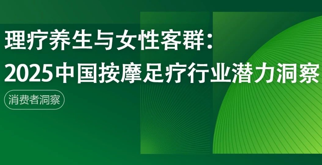 理疗养生与女性客群：2025中国按摩足疗行业潜力洞察