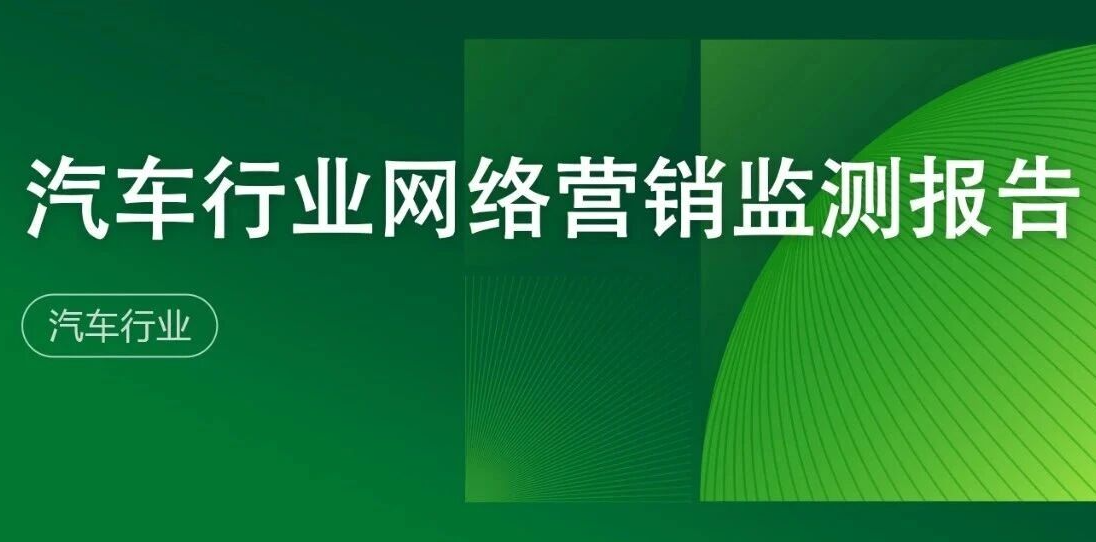 2025年汽车行业网络营销监测报告