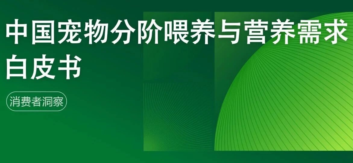 2025年中国宠物分阶喂养与营养需求白皮书