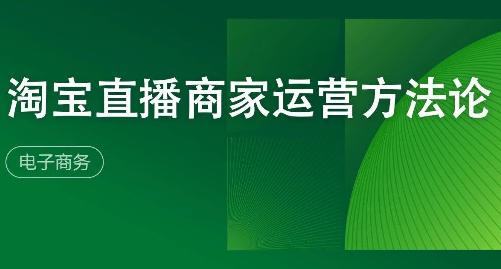 2025年淘宝直播商家运营方法论白皮书