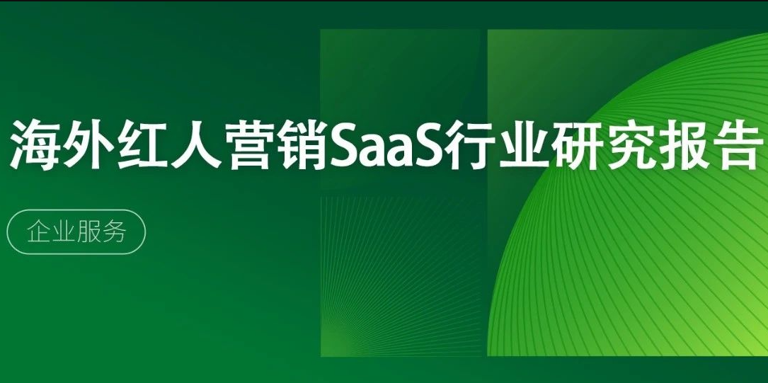 海外红人营销SaaS行业研究报告