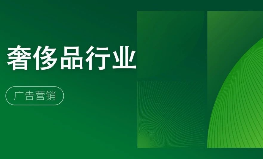 2025年奢侈品行业网络营销监测报告