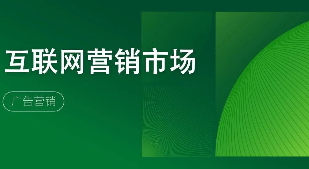 2025年中国互联网营销市场研究报告