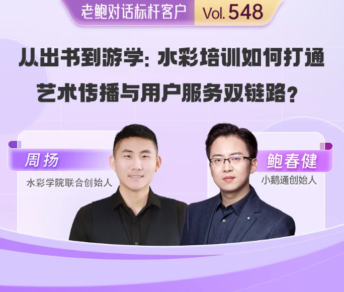 水彩学院周扬：水彩培训如何打通艺术传播与用户服务双链路？