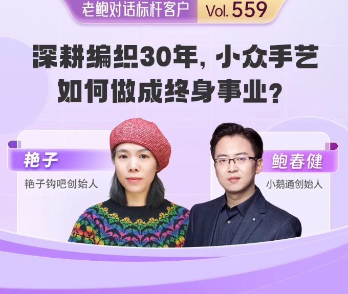 艳子钩吧艳子：深耕编织30年，小众手艺如何做成终身事业？