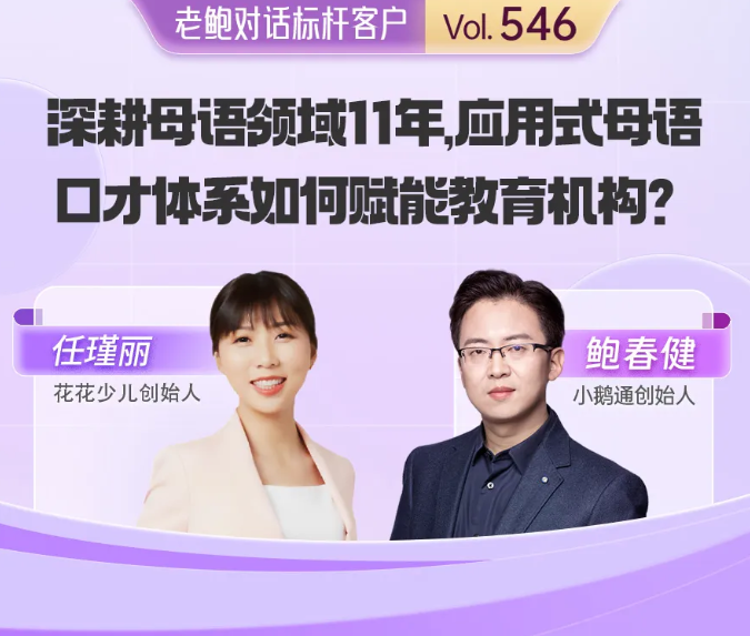 花花少儿任瑾丽：深耕母语领域11年：应用式母语口才体系如何赋能教育机构？