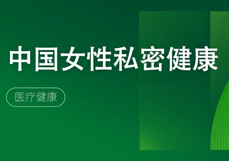 中国女性私密健康白皮书