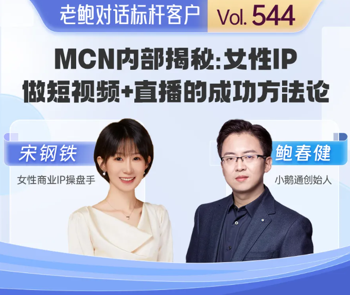 优拉传媒宋钢铁：女性IP做短视频+直播的成功方法论！
