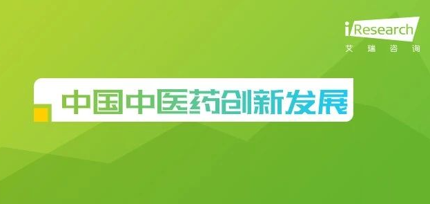 中国中医药创新发展研究报告
