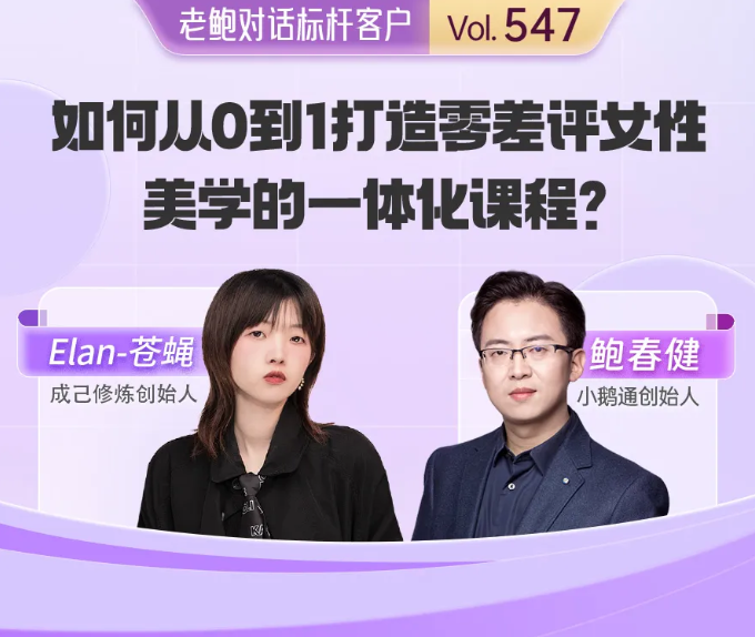 成己修炼Elan：如何从0到1打造零差评女性美学的一体化产品？