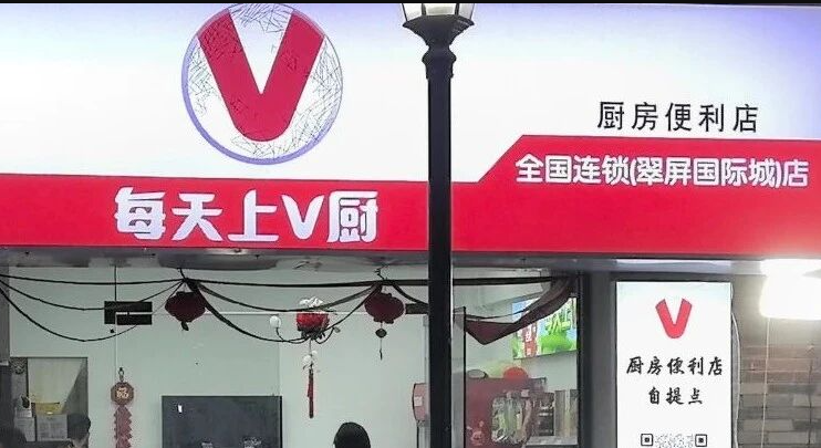 一年开出300家门店：V厨用“厨房+社区+直播”重写私域增长