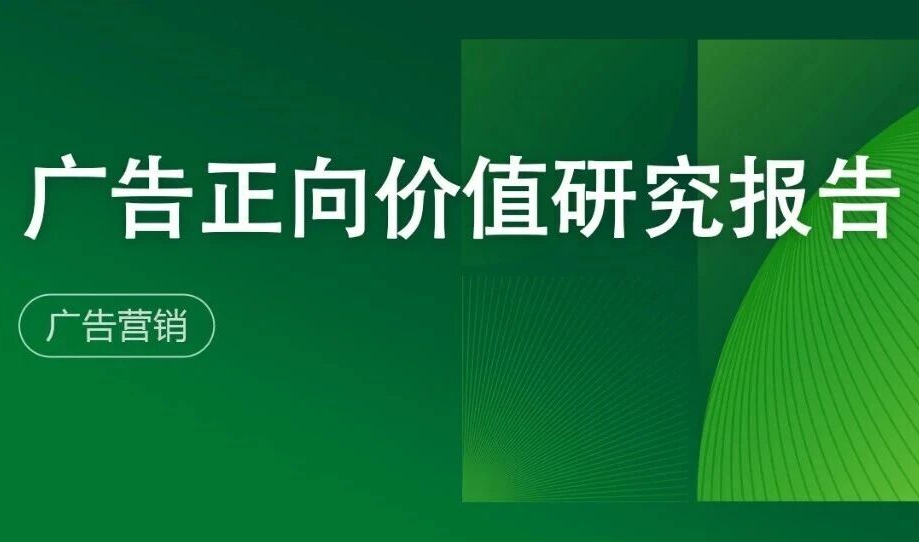 广告正向价值研究报告