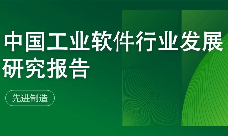中国工业软件行业发展研究报告