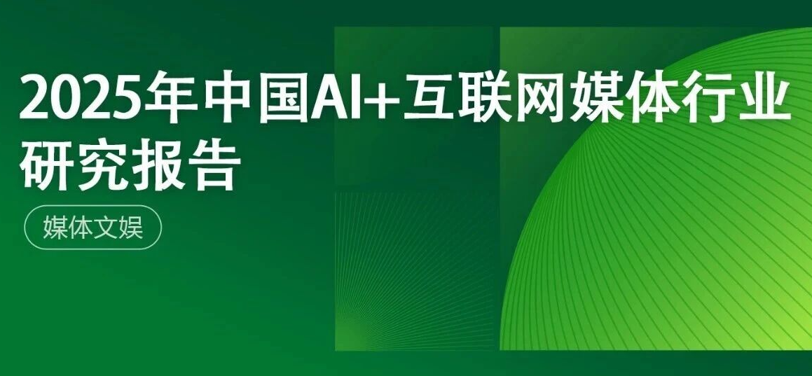 2025年中国AI+互联网媒体行业研究报告