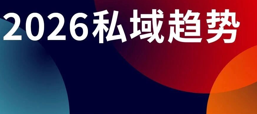 六组关键数据，看清2026私域趋势