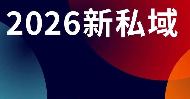 2026年的私域，你能看到的全在转向！（主题圆桌实录）