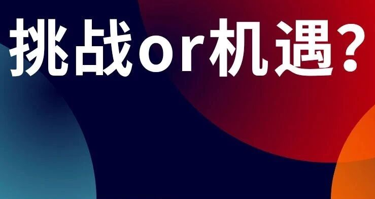私域的八大挑战：困境，还是下一轮机遇？