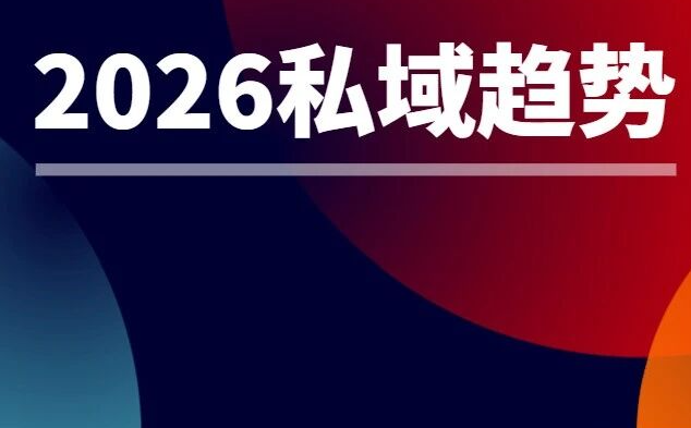 大调研中的2026：私域增长会比想象中大，挑战也是
