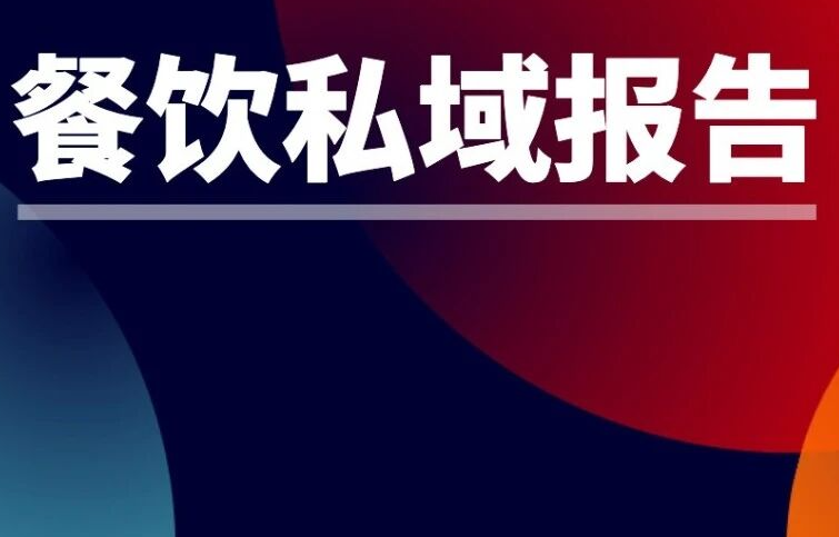 餐饮私域进入分化深水区：新机会只留给这些玩家