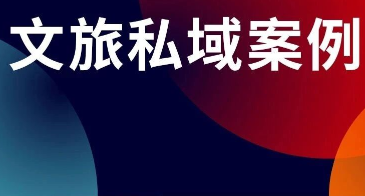 名创优品到携程，9个案例解析文旅私域增长