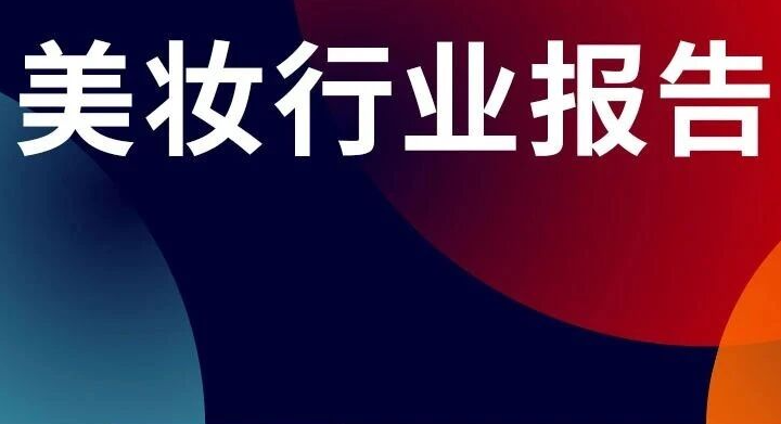 17个美妆私域案例，拆出增长的4大底层法则