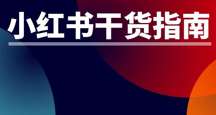 年赚五千万教育机构，如何实现小红书加微成本低于行业30%