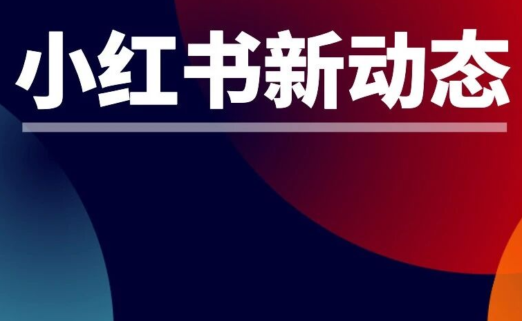 重磅：双11前小红书和三大主流电商平台全面打通