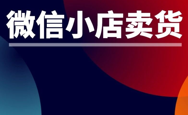微信小店新上线“商机中心”