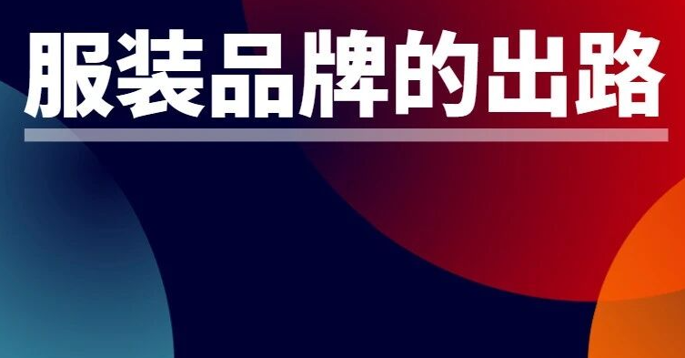 没货可卖后，服装私域能怎么反哺几大平台？