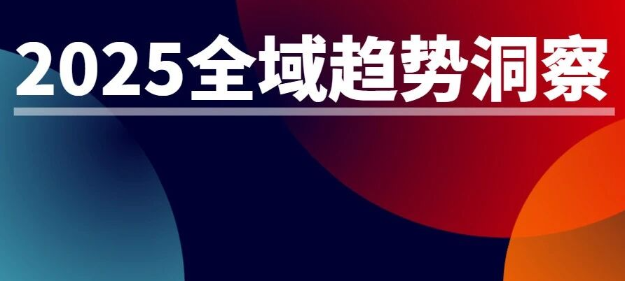 复购大涨、用户迁移，腾讯企点营销云：2025更需要看全域