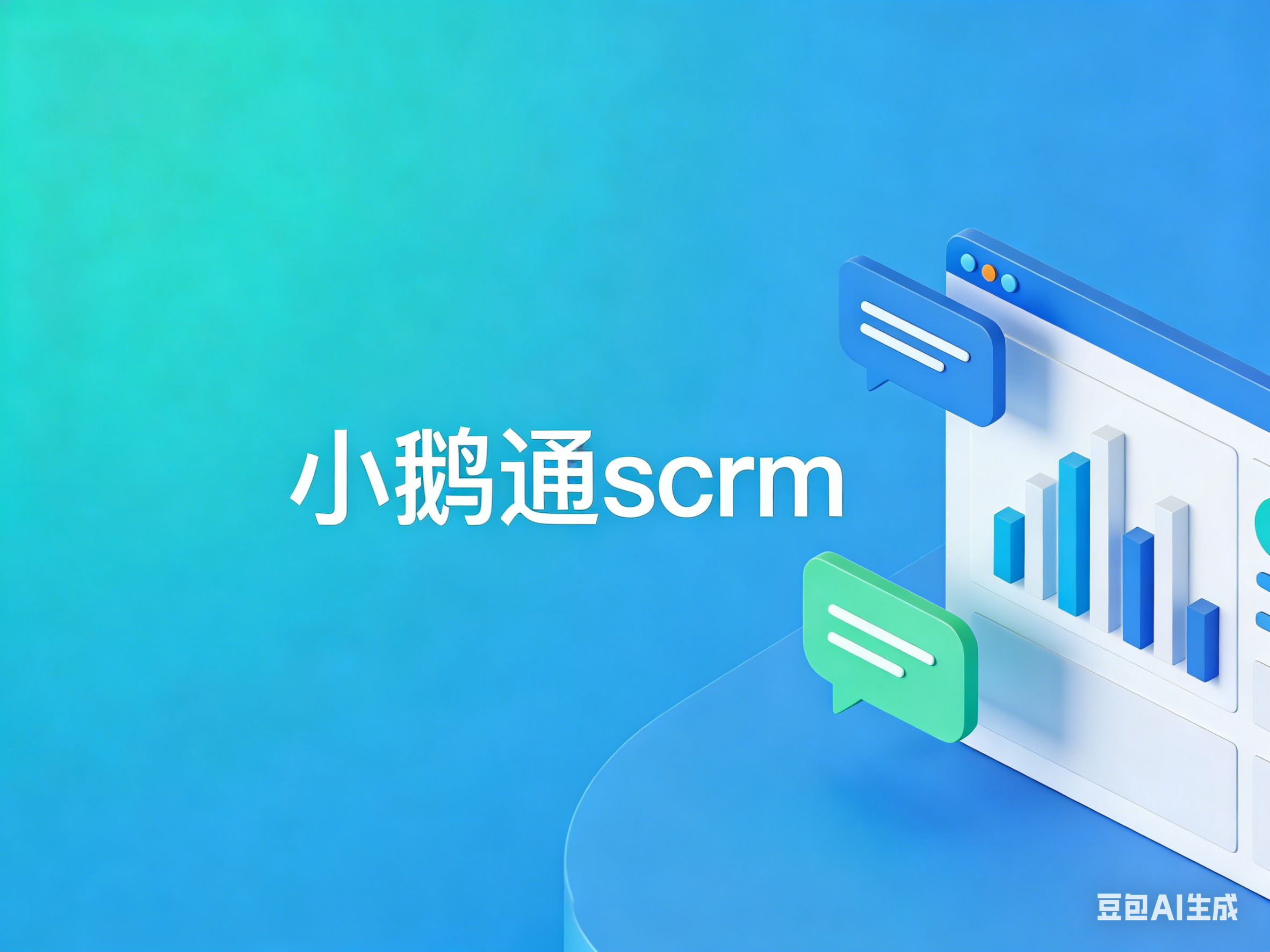 小鹅通 SCRM 渠道活码：私域引流获客，一码搞定多渠道运营！