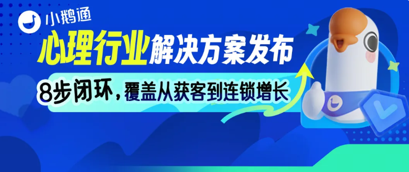 小鹅通心理行业解决方案发布：8步闭环，覆盖从获客到连锁增长
