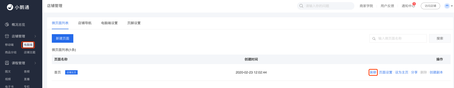 .png 帮助中心-PC网校-微页面使用教程1.png