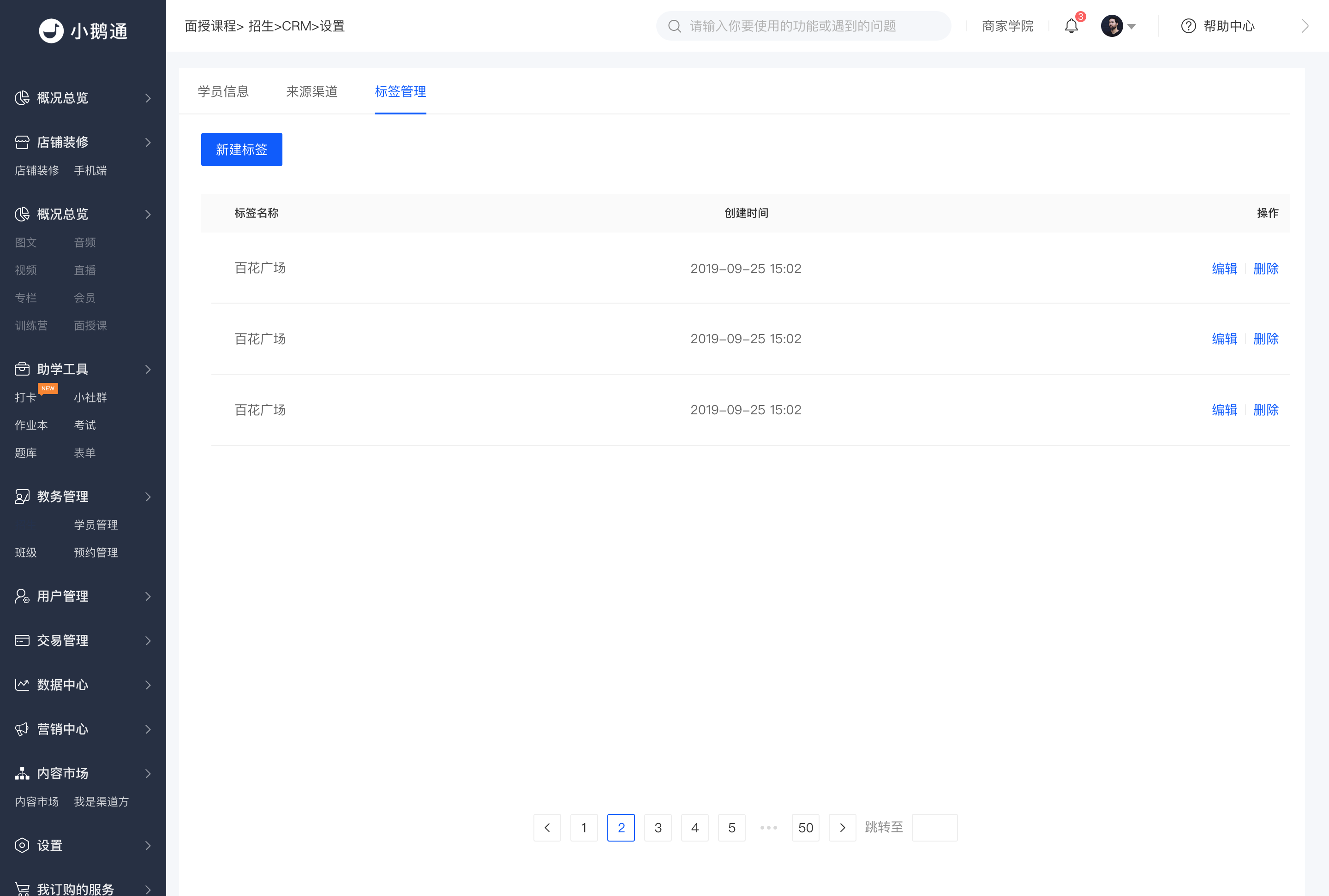 面授课程／招生／CRM／设置／标签管理.png